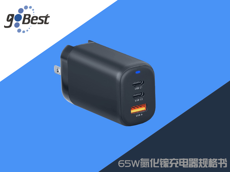 65W氮化镓充电器实验室主要性能测试报告